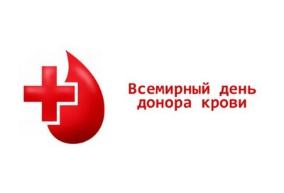 14 июня Всемирный день донора крови