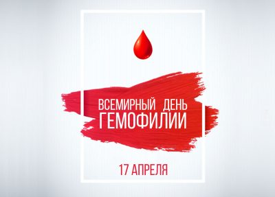 17 апреля – Всемирный день гемофилии
