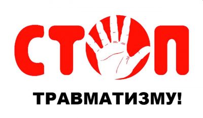 С 10 по 16 октября 2022 года в организациях Мозырского района объявлена «Неделя нулевого травматизма»