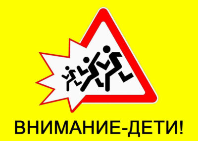 25 августа в Беларуси стартует акция «Внимание – дети»