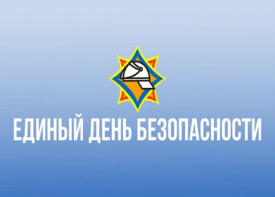 21 сентября 2023 года в Беларуси пройдет Единый день безопасности.