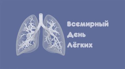 Всемирный день легких