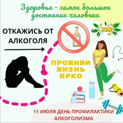 В связи с проведением 11 июля 2025 года Единого дня здоровья «День профилактики алкоголизма»