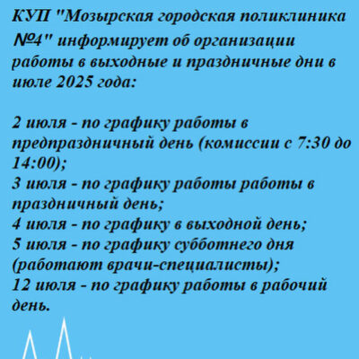 КУП «Мозырская городская поликлиника №4» информирует об организации работы в выходные и праздничные дни в июле 2025