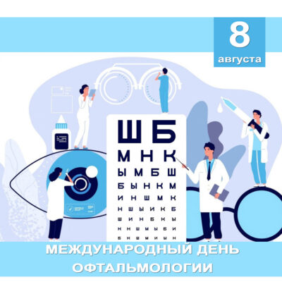 Международный день офтальмологии ежегодно отмечается 8 августа
