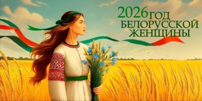 2026 год белорусской женщины