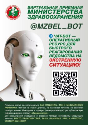 Минздрав открыл экспериментальную виртуальную приемную