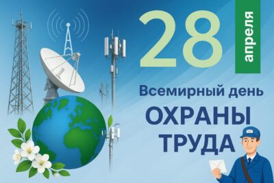 28 апреля — Всемирный день охраны труда