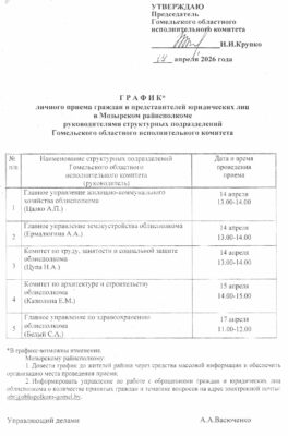 ГРАФИК личного приема граждан и представителей юридических лиц в Мозырском райисполкоме руководителями структурных подразделений Гомельского областного исполнительного комитета