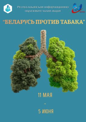Республиканская информационно-образовательная акция «Беларусь против табака» пройдет с 11 мая по 5 июня
