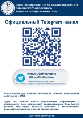 Единый медицинский Telegram-канал «ГомельОблМедицина»