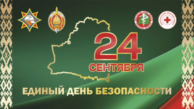 24 сентября – Единый день безопасности